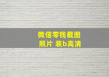 微信零钱截图照片 装b高清